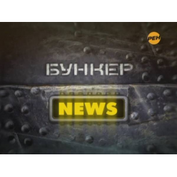 Отзыв о ТВ-передача "Бункер News" (РЕН ТВ)