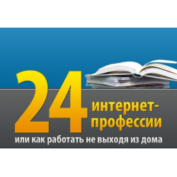 Отзыв о Книга "24 интернет-профессии" - Евгений Ходченков