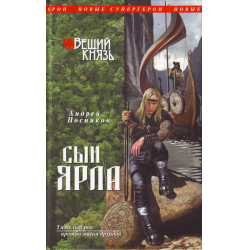 Отзыв о Книга "Сын ярла" - Андрей Посняков