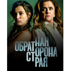 Отзыв о Сериал "Обратная сторона рая" (2017)