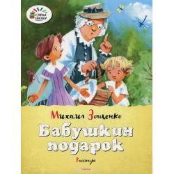 Отзыв о Книга "Бабушкин подарок" - Михаил Зощенко