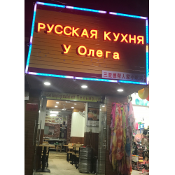 Отзыв о Кафе "У Олега" (Китай, Санья)