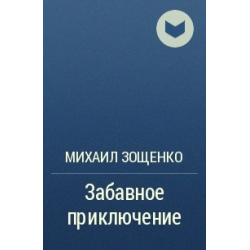 Отзыв о Книга "Забавное приключение" - Михаил Зощенко