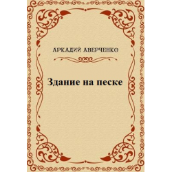 Отзыв о Книга "Здание на песке" - Аркадий Аверченко