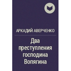 Отзыв о Книга "Два преступления господина Вопягина" - Аркадий Аверченко