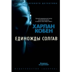 Отзыв о Книга "Единожды солгав" - Харлан Кобен