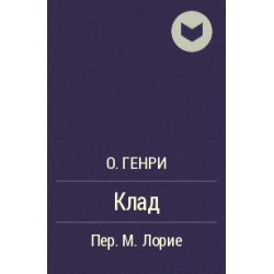 Отзыв о Книга "Клад" - О. Генри