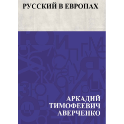 Отзыв о Книга "Русский в Европах" - Аркадий Аверченко