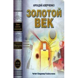 Отзыв о Книга "Золотой век" - Аркадий Аверченко