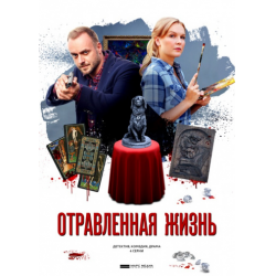 Отзыв о Сериал "Отравленная жизнь" (2018)