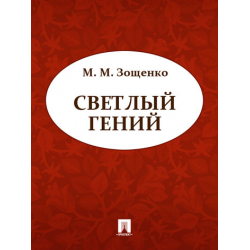 Отзыв о Книга "Светлый гений" - Михаил Зощенко