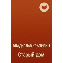 Отзыв о Книга "Старый дом" - Владислав Крапивин