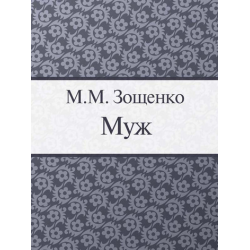 Отзыв о Книга "Муж" - Михаил Зощенко