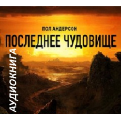 Отзыв о Аудиокнига "Последнее чудовище" - Пол Андерсон