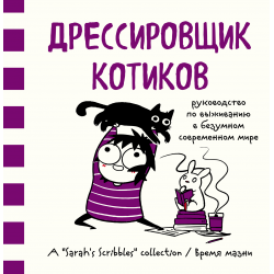 Отзыв о Книга "Дрессировщик котиков" - Сара Андерсен