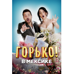 Отзыв о Фильм "Горько в Мексике" (2018)