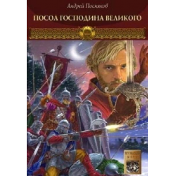 Отзыв о Книга "Посол Господина Великого" - Андрей Посняков