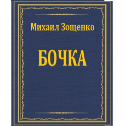 Отзыв о Книга "Бочка" - Михаил Зощенко