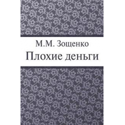 Отзыв о Книга "Плохие деньги" - Михаил Зощенко