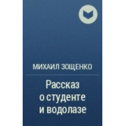 Отзыв о Книга "Рассказ о студенте и водолазе" - Михаил Зощенко