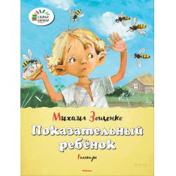 Отзыв о Книга "Показательный ребенок" - Михаил Зощенко