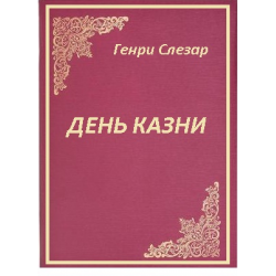 Отзыв о Аудиокнига "День казни" - Генри Слезар