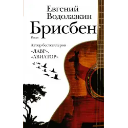 Отзыв о Книга "Брисбен" - Евгений Водолазкин