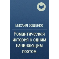 Отзыв о Книга "Романтическая история с одним начинающим поэтом" - Михаил Зощенко