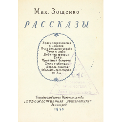 Отзыв о Книга "Браки заключаются в небесах" - Михаил Зощенко