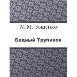 Отзыв о Книга "Бедный Трупиков" - Михаил Зощенко