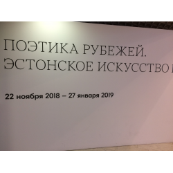 Отзыв о Выставка "Поэтика рубежей. Эстонское искусство 1918 - 2018" в Новой Третьяковке (Россия, Москва)