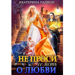 Отзыв о Книга "Не проси ее петь о любви" - Радион Екатерина