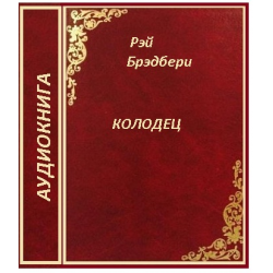 Отзыв о Аудиокнига "Колодец" - Рэй Брэдбери