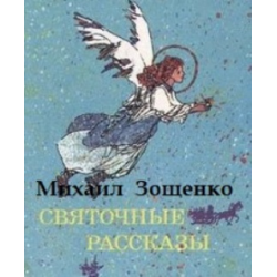 Отзыв о Книга "Святочные рассказы" - Михаил Зощенко