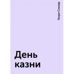 Отзыв о Книга "День казни" - Генри Слизар