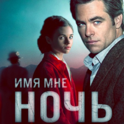 Отзыв о Сериал "Имя мне Ночь" (2019)