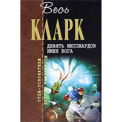Отзыв о Книга "Спасательный отряд" - Артур Кларк