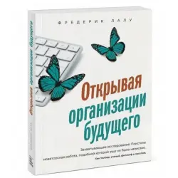 Отзыв о Книга "Открывая организации будущего" - Фредерик Лалу
