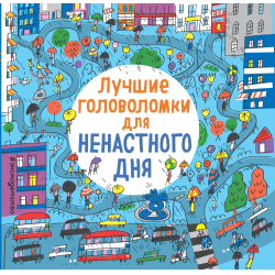 Отзыв о Книга "Лучшие головоломки для ненастного дня" - издательство Эксмо