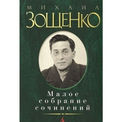 Отзыв о Книга "Малое собрание сочинений" Михаил Зощенко