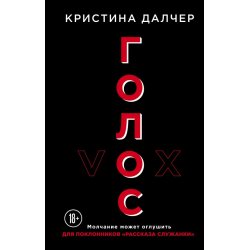 Отзыв о Книга "Голос" - Кристина Далчер