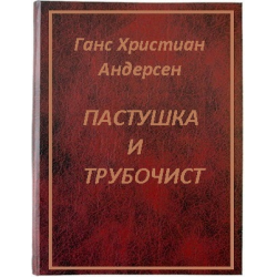 Отзыв о Книга "Пастушка и трубочист" - Ганс Христиан Андерсен