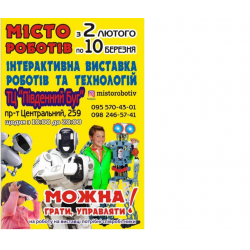 Отзыв о Интерактивная выставка роботов и технологий "Город роботов" (Украина, Николаев)