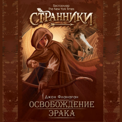 Отзыв о Аудиокнига "Освобождение Эрака. Книга седьмая" - Джон Фланаган