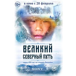 Отзыв о Документальный фильм "Великий северный путь" (2019)