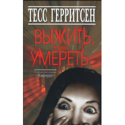 Отзыв о Книга "Выжить, чтобы умереть" - Тесс Герритсен