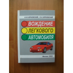 Отзыв о Книга "Вождение легкового автомобиля" - издательство Мейджик-Арс