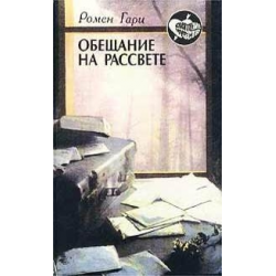 Отзыв о Книга "Обещание на рассвете" - Ромен Гари