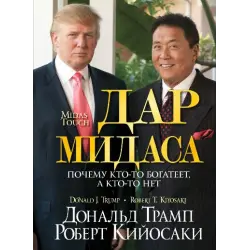 Отзыв о Книга "Дар Мидаса" - Дональд Трамп, Роберт Кийосаки