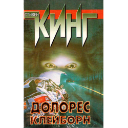 Отзыв о Книга "Долорес Клейборн" - Стивен Кинг